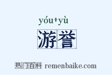 游誉是什么意思的图片
